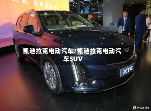 凯迪拉克电动汽车/凯迪拉克电动汽车SUV-第2张图片