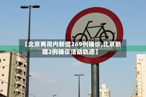 【北京两周内新增269例确诊,北京新增2例确诊活动轨迹】-第1张图片
