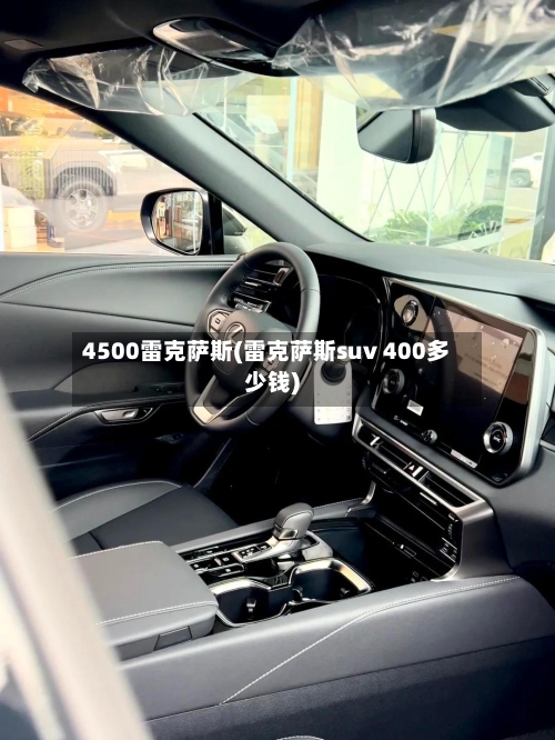 4500雷克萨斯(雷克萨斯suv 400多少钱)-第1张图片