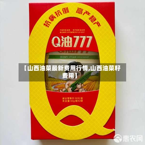 【山西油菜最新费用行情,山西油菜籽费用】-第2张图片