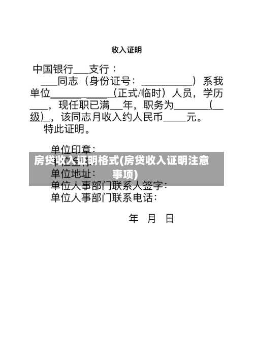 房贷收入证明格式(房贷收入证明注意事项)-第1张图片