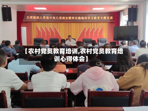 【农村党员教育培训,农村党员教育培训心得体会】-第1张图片