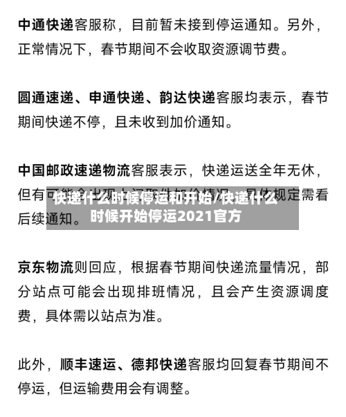 快递什么时候停运和开始/快递什么时候开始停运2021官方-第1张图片