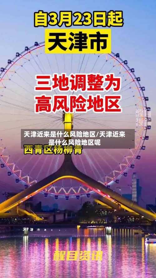 天津近来是什么风险地区/天津近来是什么风险地区呢-第3张图片