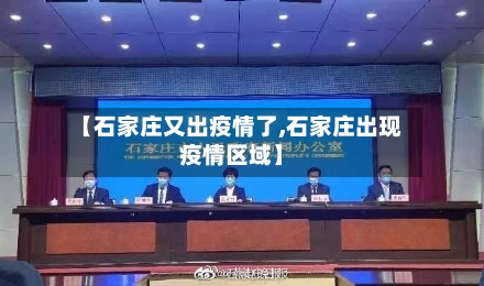 【石家庄又出疫情了,石家庄出现疫情区域】-第1张图片