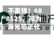 不差钱！688525	，拟为海光芯正代工光电互联产品，还自掏腰包提供2亿元财务资助-第2张图片