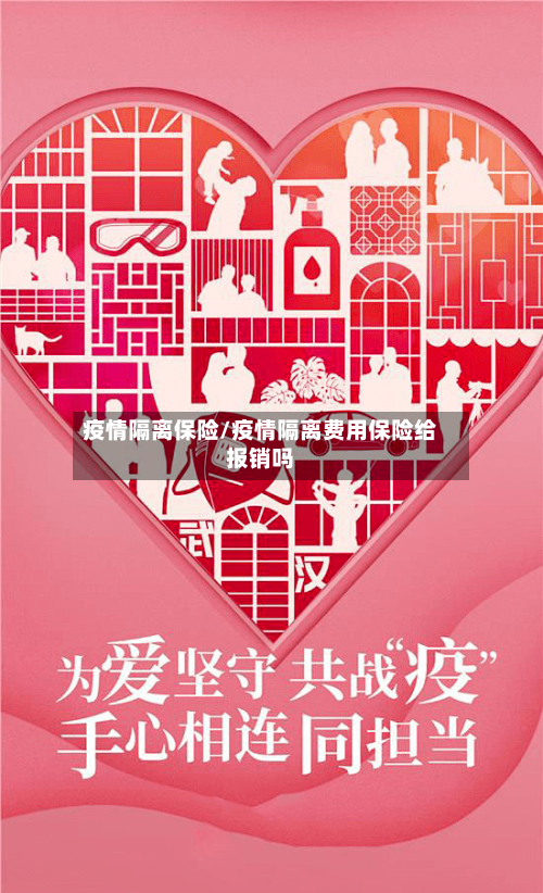 疫情隔离保险/疫情隔离费用保险给报销吗-第2张图片