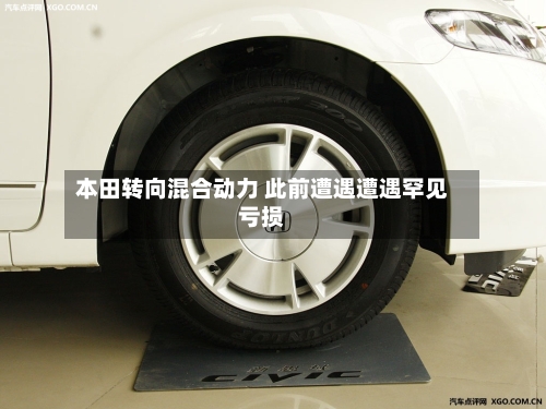 本田转向混合动力 此前遭遇遭遇罕见亏损-第1张图片