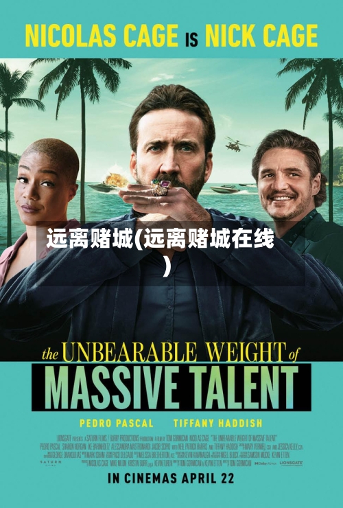 远离赌城(远离赌城在线)-第2张图片