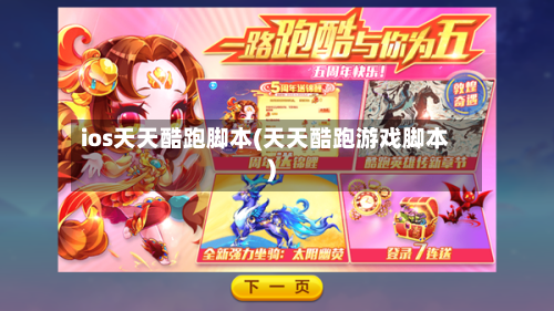 ios天天酷跑脚本(天天酷跑游戏脚本)-第2张图片