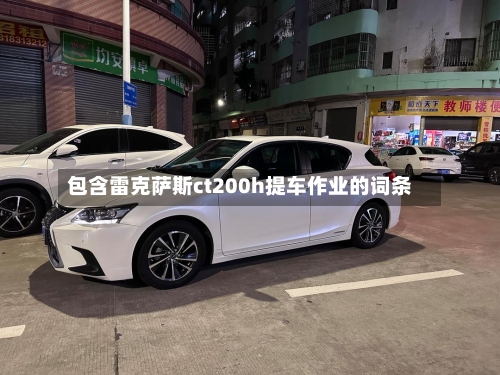 包含雷克萨斯ct200h提车作业的词条-第1张图片