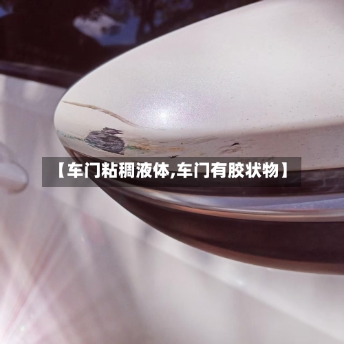 【车门粘稠液体,车门有胶状物】-第2张图片