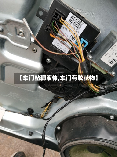 【车门粘稠液体,车门有胶状物】-第1张图片