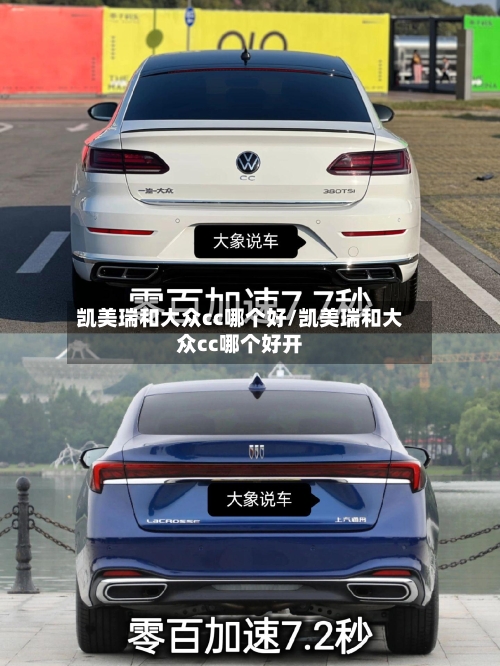 凯美瑞和大众cc哪个好/凯美瑞和大众cc哪个好开-第2张图片