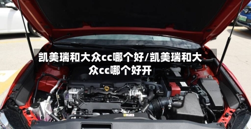 凯美瑞和大众cc哪个好/凯美瑞和大众cc哪个好开-第3张图片