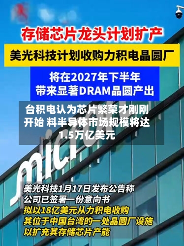 台积电认为芯片繁荣才刚刚开始 料半导体市场规模将达1.5万亿美元-第1张图片
