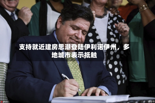 支持就近建房思潮登陆伊利诺伊州	，多地城市表示抵触-第1张图片
