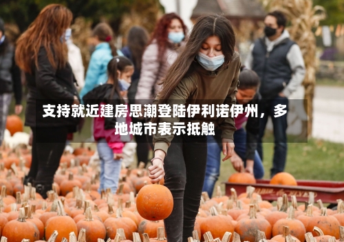 支持就近建房思潮登陆伊利诺伊州	，多地城市表示抵触-第3张图片