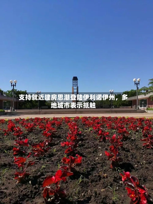 支持就近建房思潮登陆伊利诺伊州	，多地城市表示抵触-第2张图片
