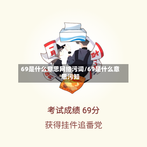 69是什么意思网络污词/69是什么意思污知-第3张图片