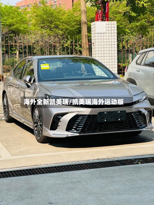 海外全新凯美瑞/凯美瑞海外运动版-第2张图片