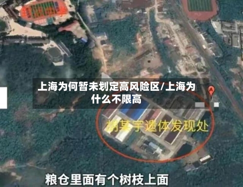 上海为何暂未划定高风险区/上海为什么不限高-第1张图片