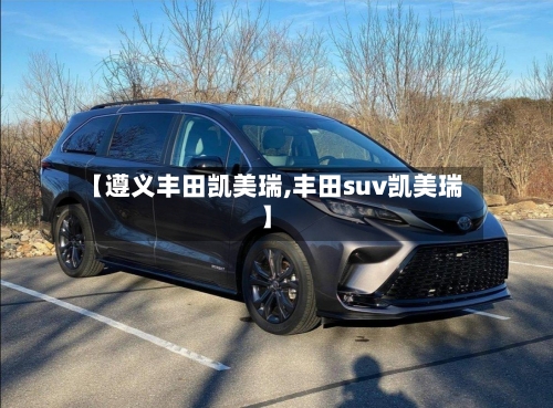 【遵义丰田凯美瑞,丰田suv凯美瑞】-第2张图片