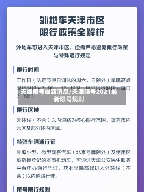 天津限号最新消息/天津限号2021最新限号规则-第3张图片