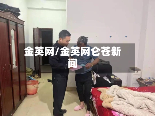 金英网/金英网仑苍新闻-第1张图片