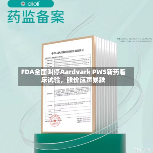 FDA全面叫停Aardvark PWS新药临床试验，股价应声暴跌-第3张图片