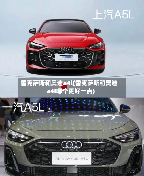 雷克萨斯和奥迪a4l(雷克萨斯和奥迪a4l哪个更好一点)-第2张图片