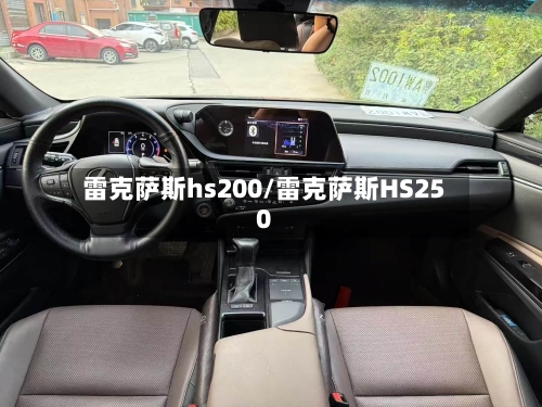 雷克萨斯hs200/雷克萨斯HS250-第3张图片