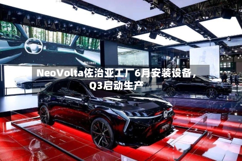 NeoVolta佐治亚工厂6月安装设备，Q3启动生产-第2张图片