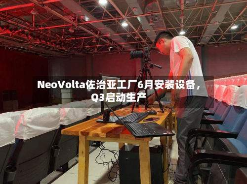 NeoVolta佐治亚工厂6月安装设备，Q3启动生产-第1张图片