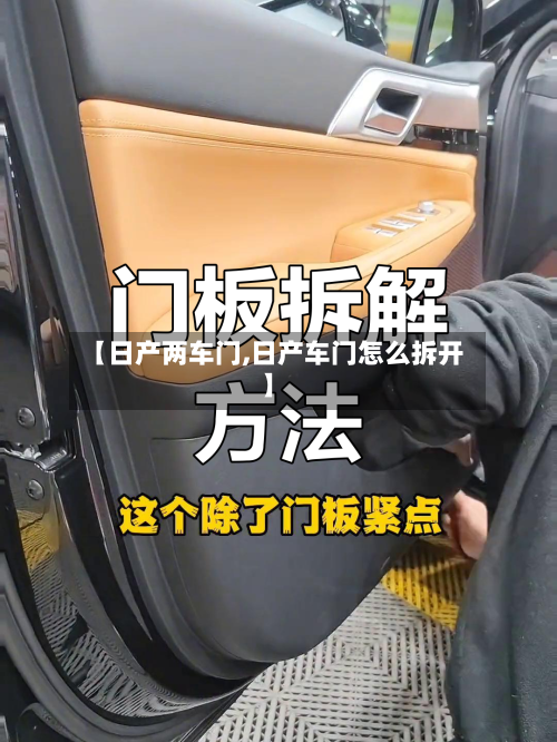 【日产两车门,日产车门怎么拆开】-第1张图片