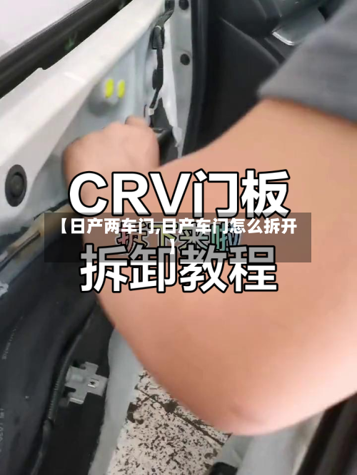 【日产两车门,日产车门怎么拆开】-第2张图片