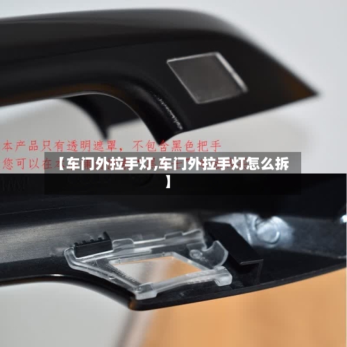 【车门外拉手灯,车门外拉手灯怎么拆】-第1张图片