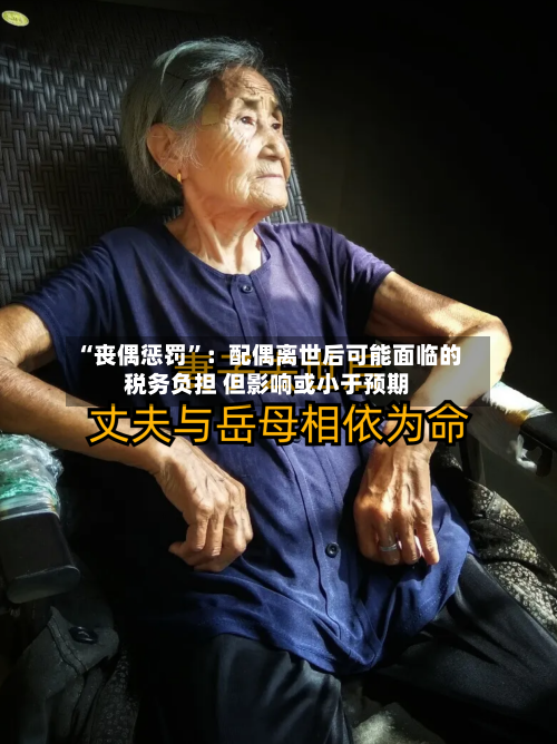 “丧偶惩罚”：配偶离世后可能面临的税务负担 但影响或小于预期-第1张图片