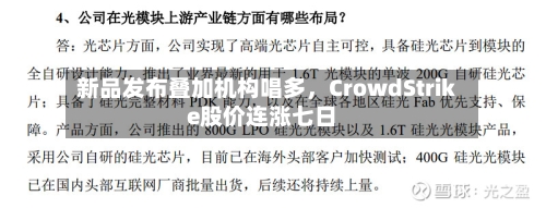 新品发布叠加机构唱多，CrowdStrike股价连涨七日-第2张图片