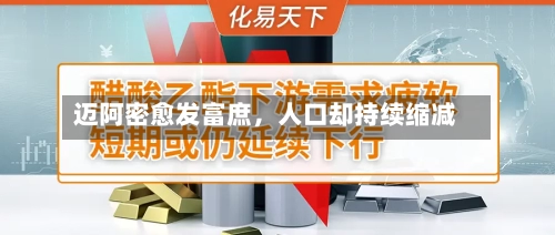 迈阿密愈发富庶，人口却持续缩减-第1张图片
