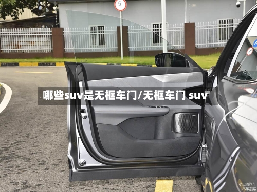 哪些suv是无框车门/无框车门 suv-第1张图片