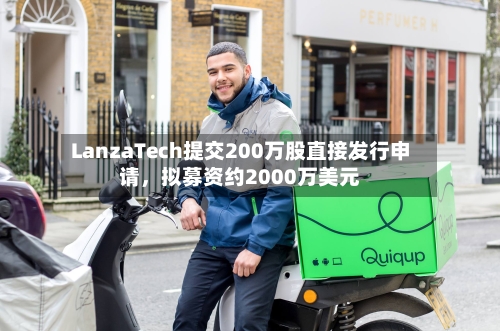 LanzaTech提交200万股直接发行申请，拟募资约2000万美元-第2张图片