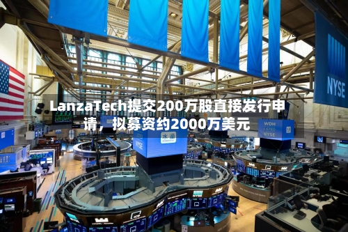 LanzaTech提交200万股直接发行申请，拟募资约2000万美元-第1张图片