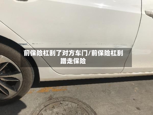 前保险杠刮了对方车门/前保险杠刮蹭走保险-第1张图片