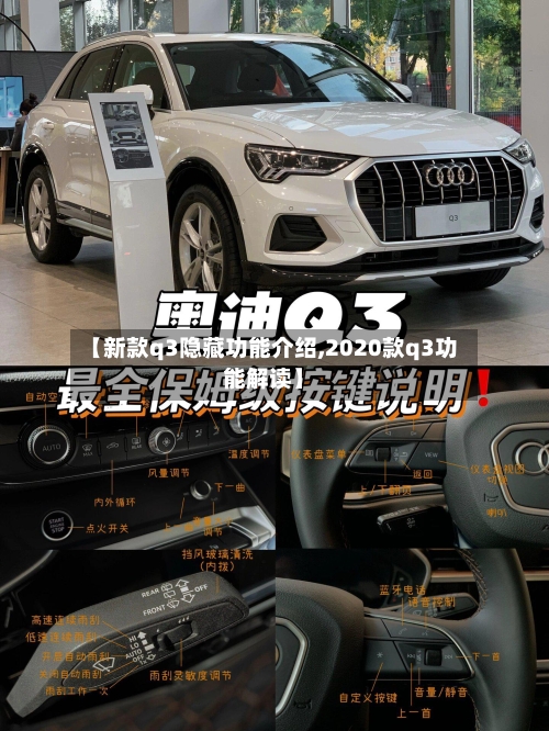 【新款q3隐藏功能介绍,2020款q3功能解读】-第2张图片