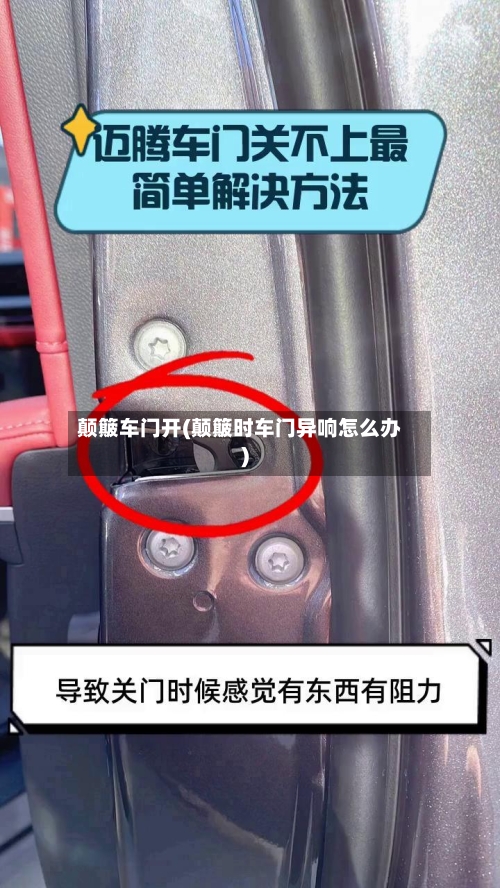 颠簸车门开(颠簸时车门异响怎么办)-第3张图片