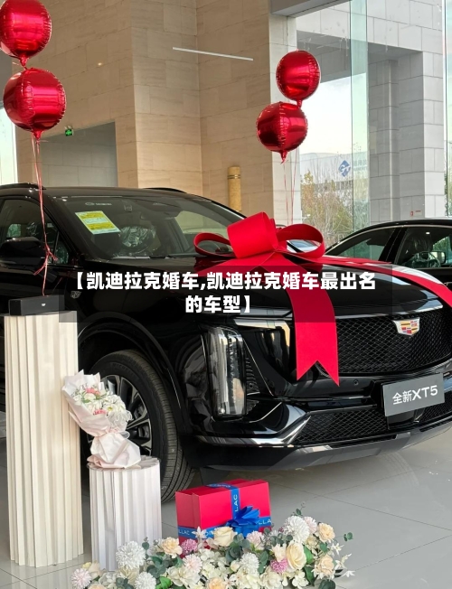【凯迪拉克婚车,凯迪拉克婚车最出名的车型】-第3张图片