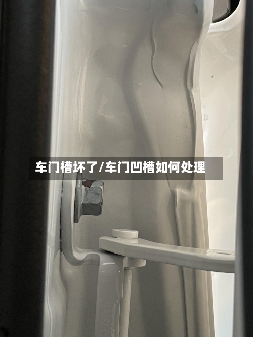 车门槽坏了/车门凹槽如何处理-第1张图片