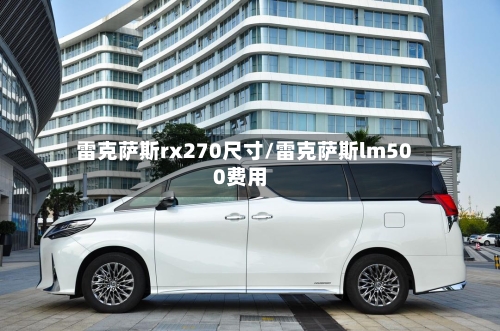 雷克萨斯rx270尺寸/雷克萨斯lm500费用-第1张图片