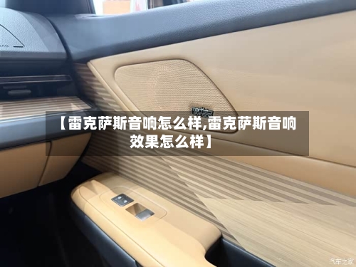 【雷克萨斯音响怎么样,雷克萨斯音响效果怎么样】-第1张图片